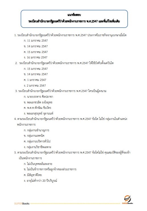 แนวข้อสอบ เจ้าพนักงานพัสดุ กรมอุทยานแห่งชาติ สัตว์ป่า และพันธุ์พืช อัพเดทใหม่ ปี2566