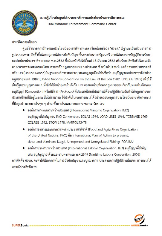 แนวข้อสอบ เจ้าพนักงานการเงินและบัญชี ศูนย์อำนวยการรักษาผลประโยชน์ของชาติทางทะเล