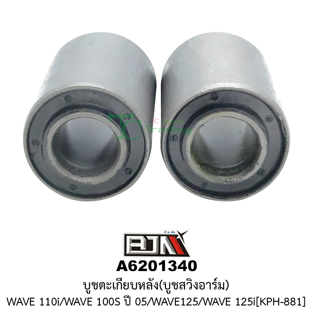 [BJN บีเจเอ็น] A6201340 บูชตะเกียบหลัง/บูชสวิงอาร์ม WAVE 110i / WAVE 125 / WAVE 125i / WAVE 100S ปี 2005