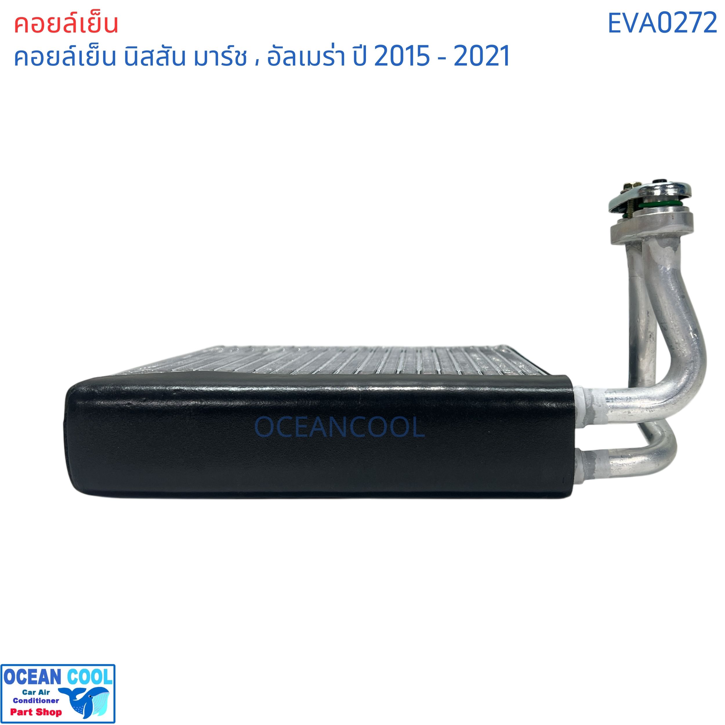 คอยล์เย็น นิสสัน มาร์ช อัลเมล่า 2015 - 2021 eva0272 evaporator Nissan March Almera ตู้แอร์ แอร์รถยนต์ คอยเย็น แอร์ คอยล์เย็นแอร์ แผงคอยล์เย็น คอล์ยย็น