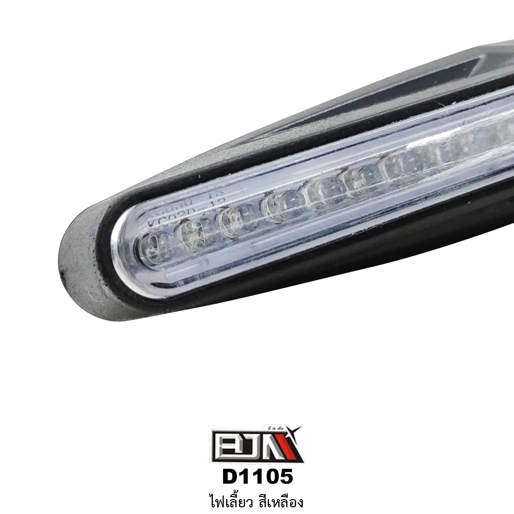 D1105 ไฟเลี้ยว สีเหลือง