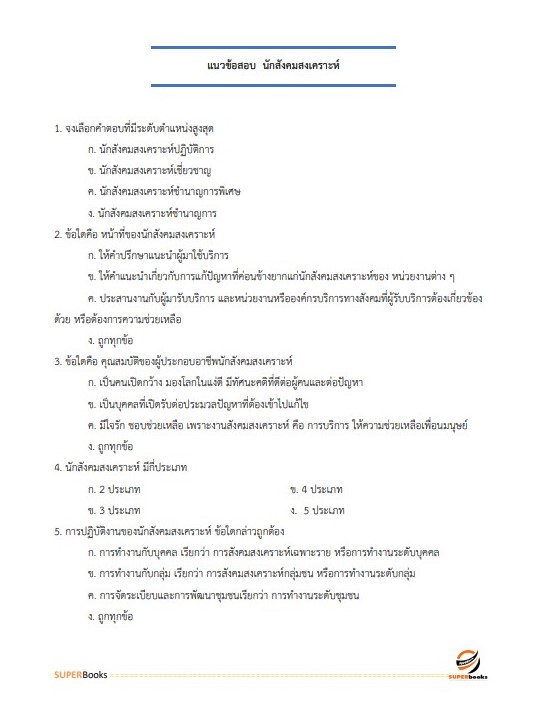 แนวข้อสอบ นักสังคมสงเคราะห์ปฏิบัติการ กรมส่งเสริมการปกครองท้องถิ่น