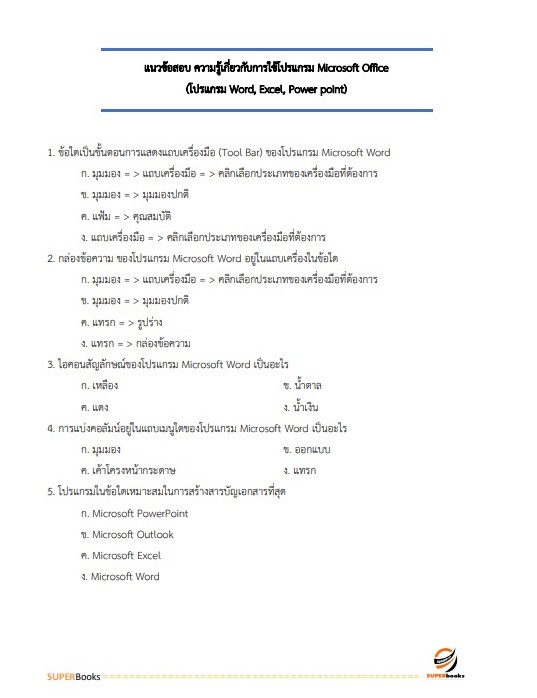 แนวข้อสอบ นักจัดการงานทั่วไปปฏิบัติการ กรมอุทยานแห่งชาติ สัตว์ป่า และพันธุ์พืช