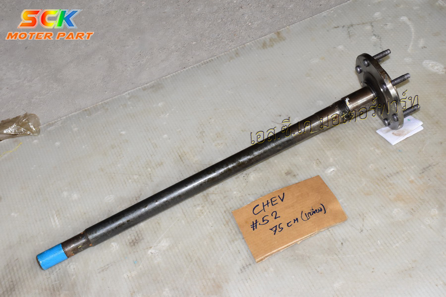เพลาข้าง CHEV COLORADO (หัวเพลาเบอร์ #52) 30T 79.5cm ของแท้