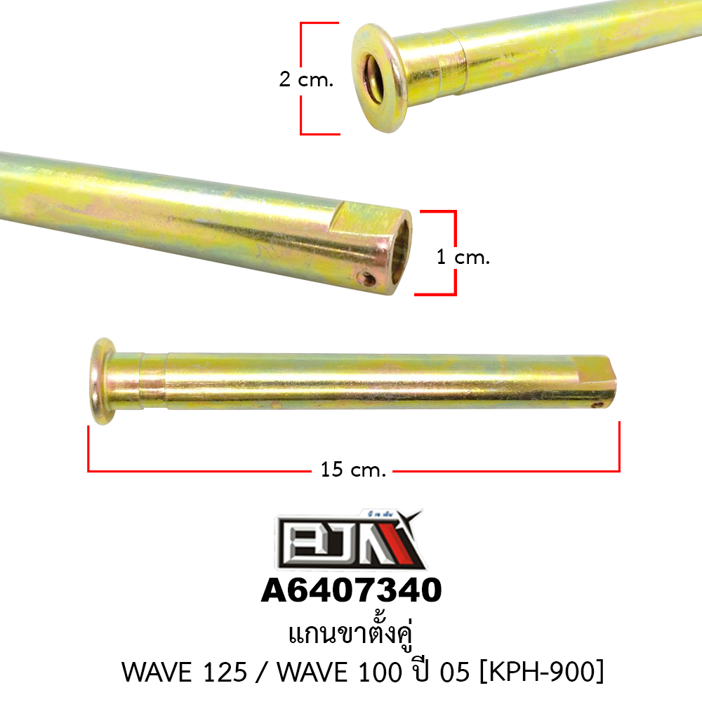 A6407340 แกนขาตั้งคู่ WAVE 125 / WAVE 100 ปี 05 [KPH-900]