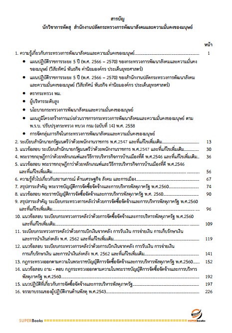 แนวข้อสอบ นักวิชาการพัสดุ สำนักงานปลัดกระทรวงการพัฒนาสังคมและความมั่นคงของมนุษย์ ปรับปรุง2568