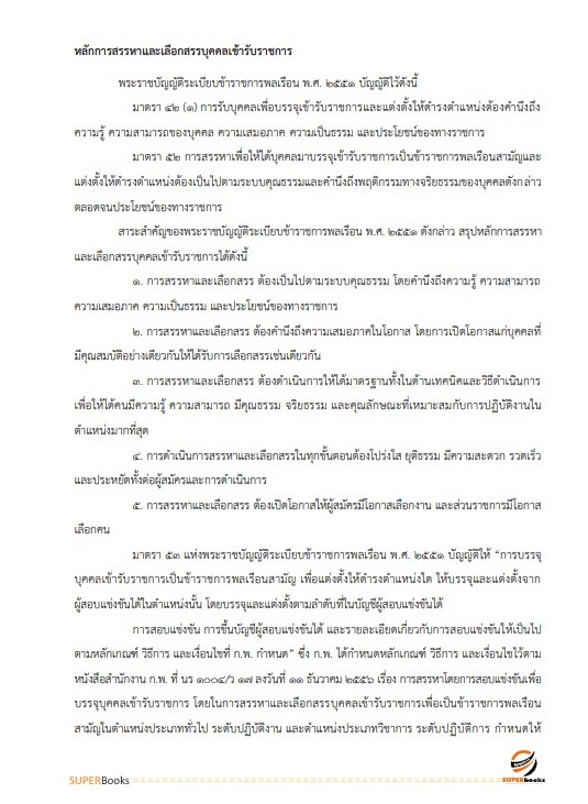 แนวข้อสอบ นักทรัพยากรบุคคล สถาบันนิติวิทยาศาสตร์