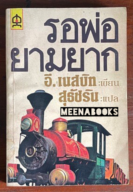 รอพ่อยามยาก (The Railway children)