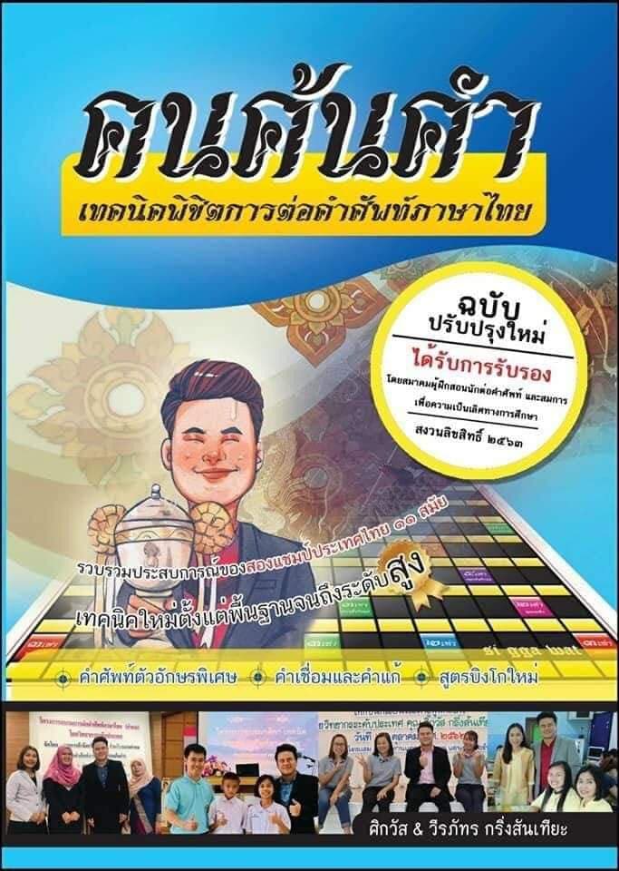 หนังสือเทคนิคคำคม คนค้นคำ (เล่ม3)