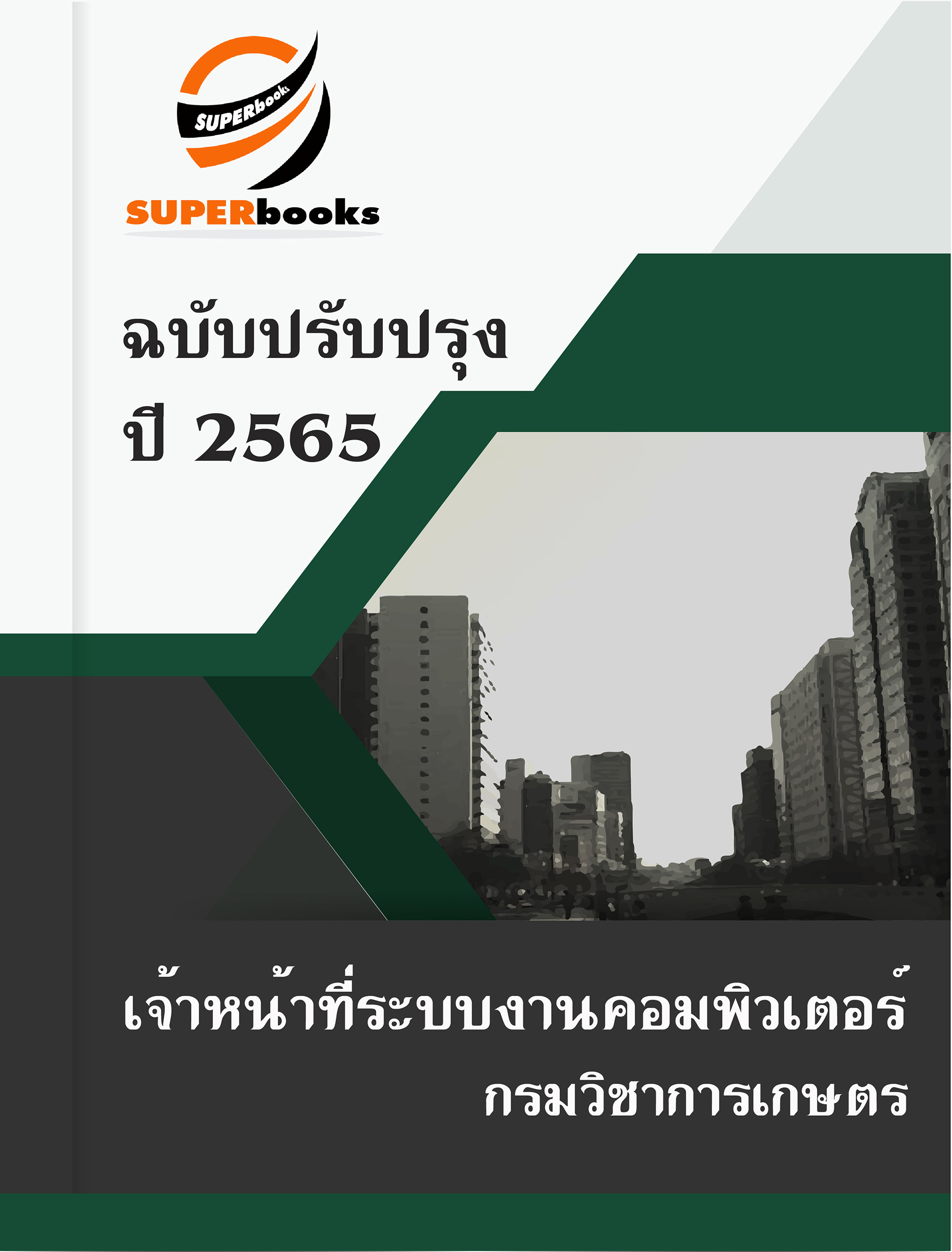 แนวข้อสอบ เจ้าหน้าที่ระบบงานคอมพิวเตอร์ กรมวิชาการเกษตร