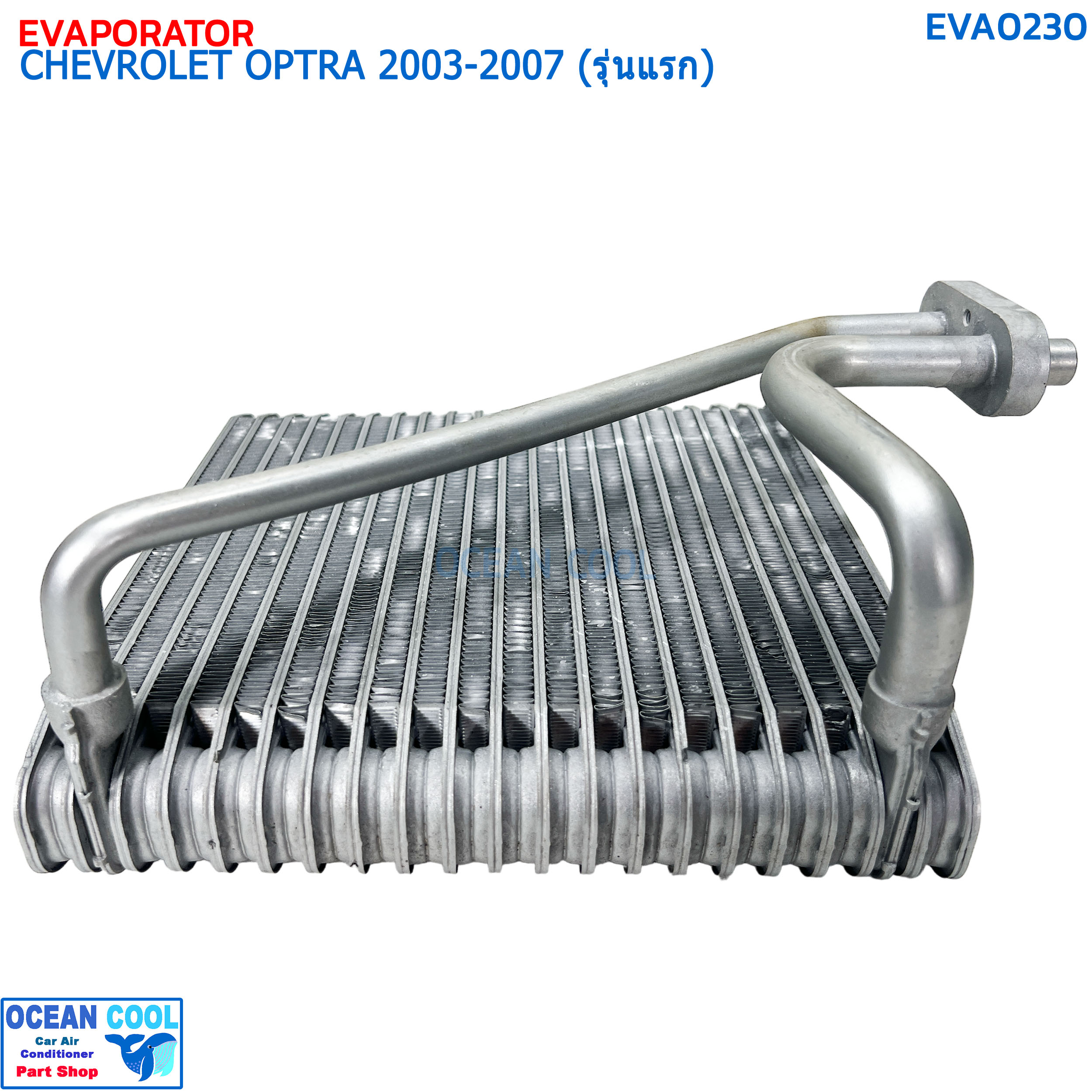 คอยล์เย็น เชฟโรเลต ออฟตร้า (เก๋ง ซีดาน 4 ประตู) ปี 2003-2007 (รุ่นแรก) EVA0230 EVAPORATOR CHEVROLET OPTRA '03-07 คอยเย็น เชฟ ออพตร้า เอสเตท คอล์ยเย็น Chev Estate