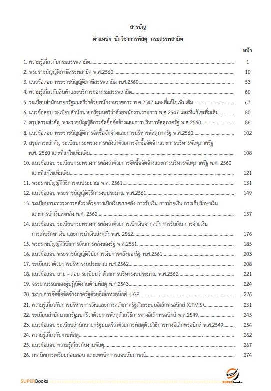 แนวข้อสอบ นักวิชาการพัสดุ กรมสรรพสามิต