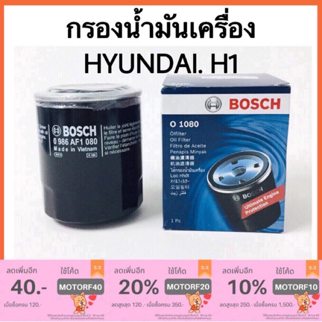 BOSCH กรองน้ำมันเครื่อง HYUNDAI รุ่น H1 2.5 ปี 09-15