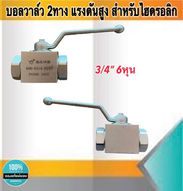 บอลวาล์ว2ทาง บอลวาล์วแรงดันสูง สำหรับไฮดรอลิก บอลวาล์วไฮดรอลิก ขนาด3/4"(6หุน) #22346