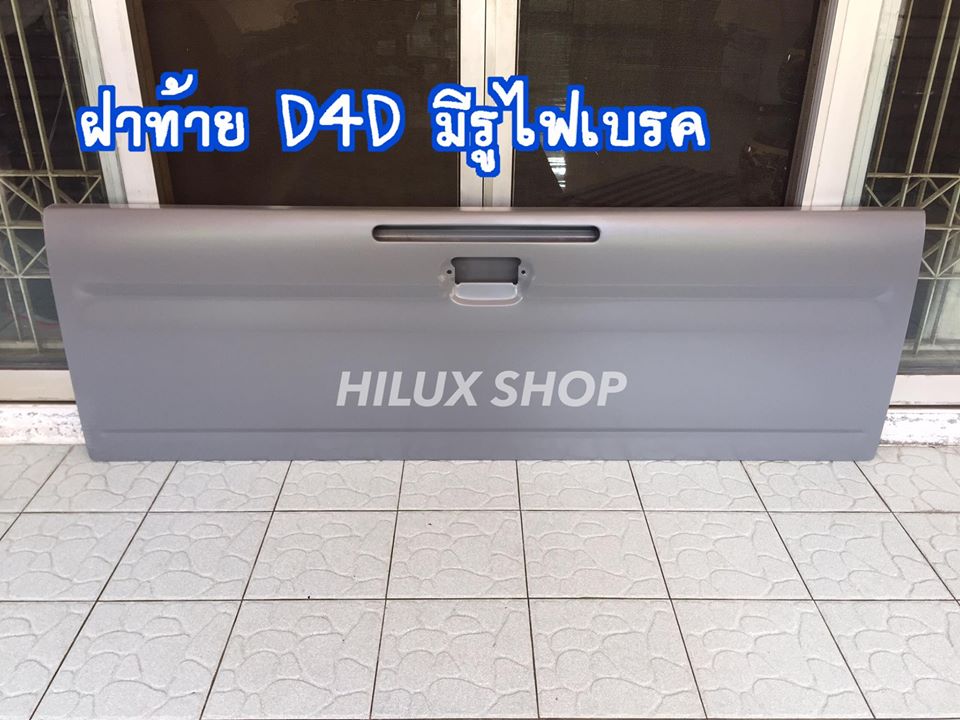 ฝาท้าย D4D มีรูไฟเบรค