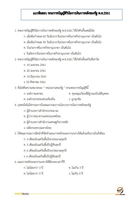แนวข้อสอบ นักวิชาการเงินและบัญชีปฏิบัติการ กรมการขนส่งทางบก