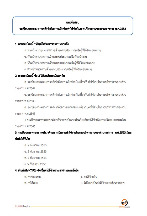แนวข้อสอบ เจ้าหน้าที่การเงินและบัญชี กรมคุมประพฤติ