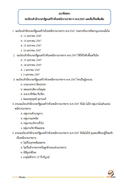 แนวข้อสอบ นักจัดการงานทั่วไป สถาบันราชานุกูล