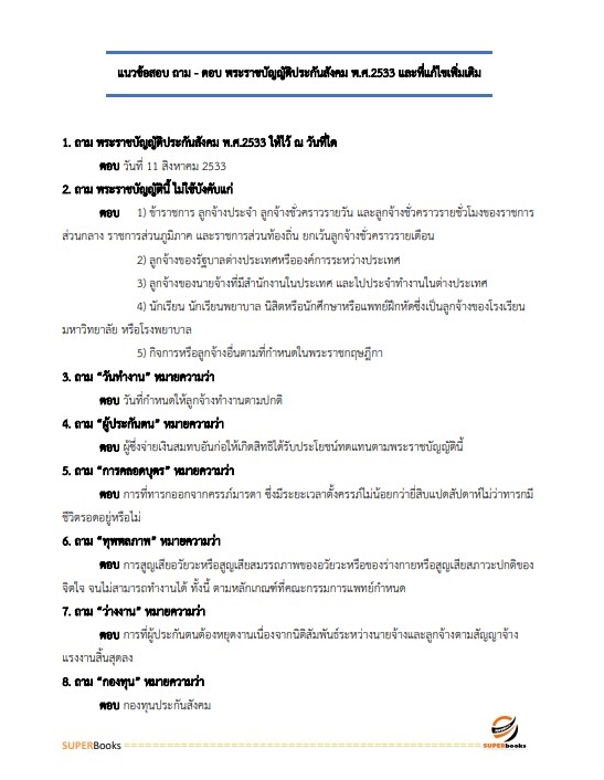 แนวข้อสอบ เจ้าพนักงานการเงินและบัญชีปฏิบัติการ สำนักงานประกันสังคม