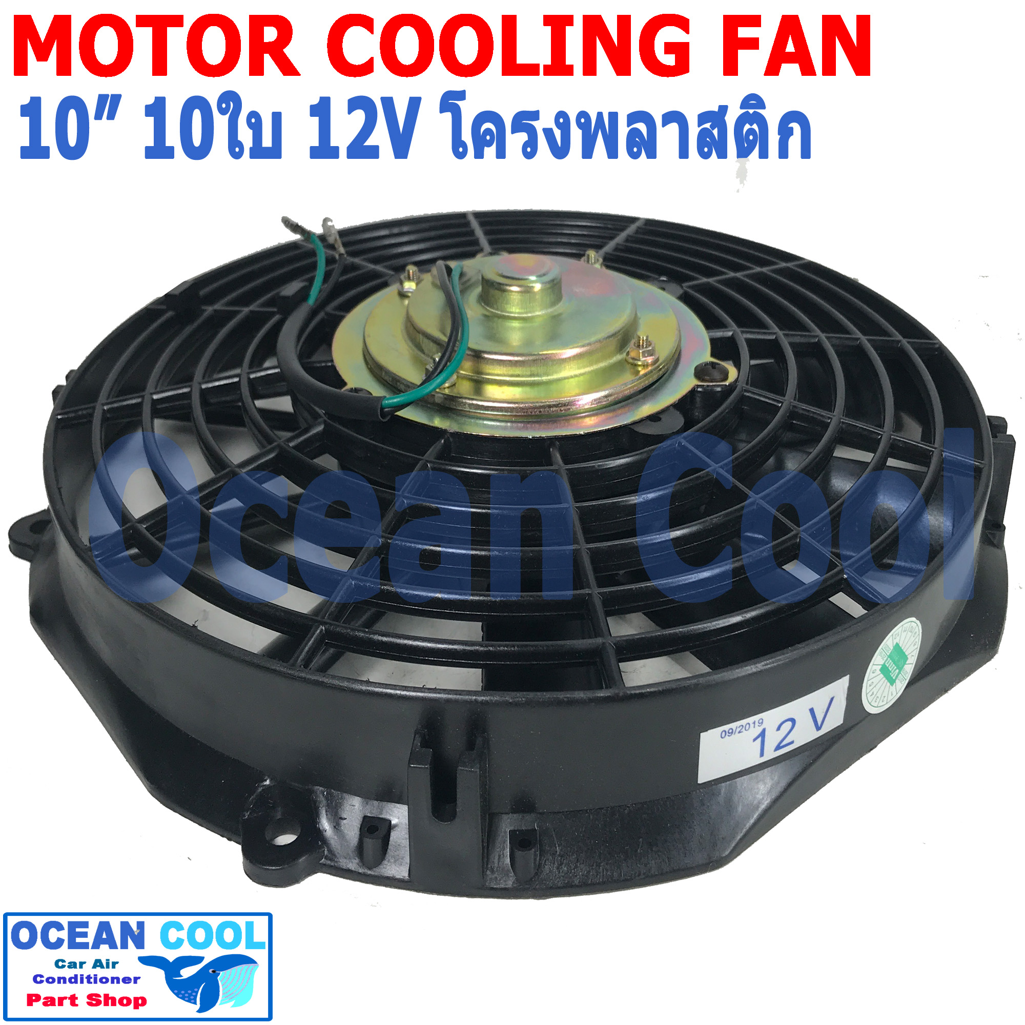 พัดลม 10นิ้ว 10ใบ 12V 5A CF0075 โครงพลาสติก น้ำหนักเบา เป่า Motor Cooling Fan 10" 10B อะไหล่ แอร์ รถยนต์ พัดลมระบายความร้อน พัดลมไฟฟ้า