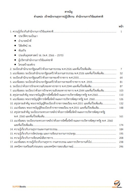 แนวข้อสอบ เจ้าพนักงานธุรการปฏิบัติงาน สำนักงานการวิจัยแห่งชาติ