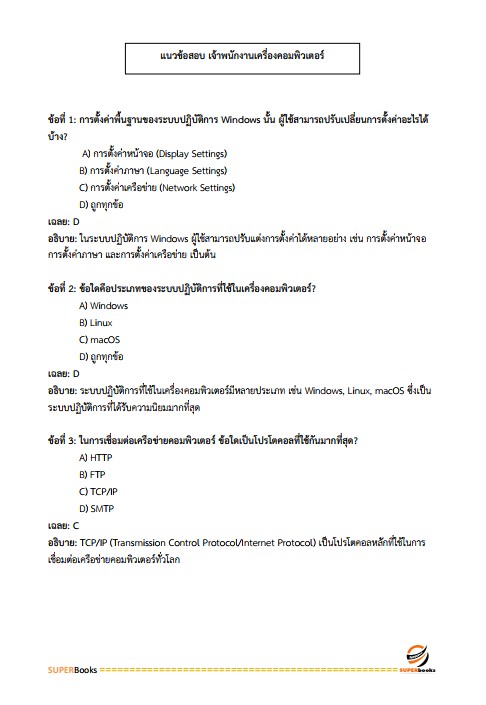 แนวข้อสอบ เจ้าพนักงานเครื่องคอมพิวเตอร์ปฏิบัติงาน สำนักงานอัยการสูงสุด