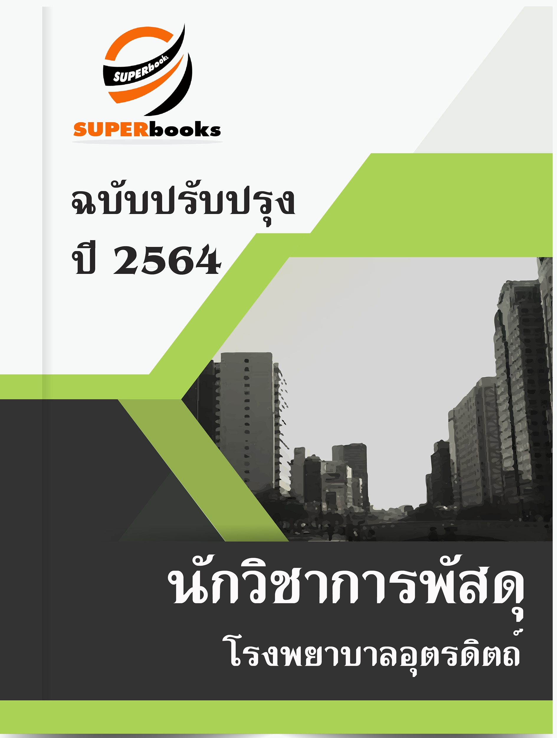 แนวข้อสอบ นักวิชาการพัสดุ โรงพยาบาลอุตรดิตถ์