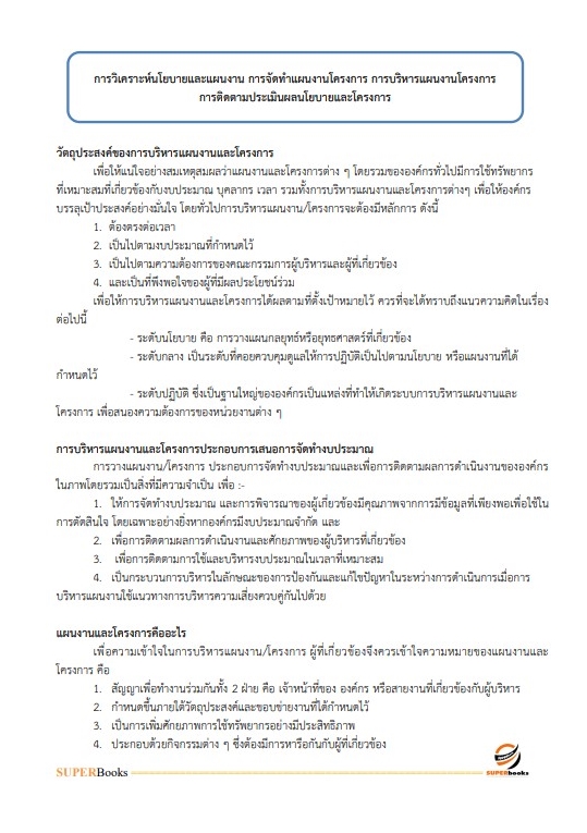 แนวข้อสอบ นักจัดการงานทั่วไป สำนักงานปลัดกระทรวงการพัฒนาสังคมและความมั่นคงของมนุษย์
