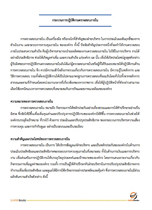 แนวข้อสอบ นักวิชาการตรวจสอบภายใน สำนักงานเศรษฐกิจการคลัง
