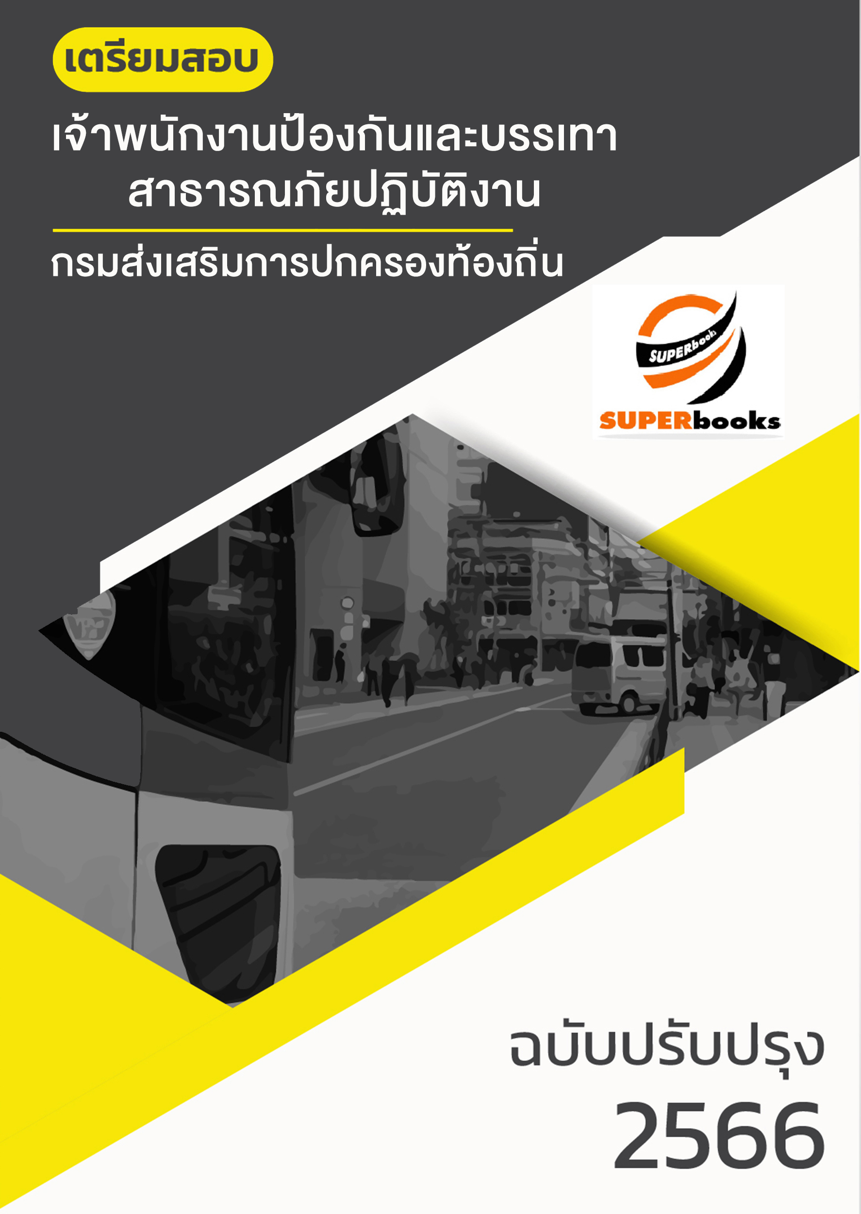 แนวข้อสอบ เจ้าพนักงานป้องกันและบรรเทาสาธารณภัยปฏิบัติงาน กรมส่งเสริมการปกครองท้องถิ่น