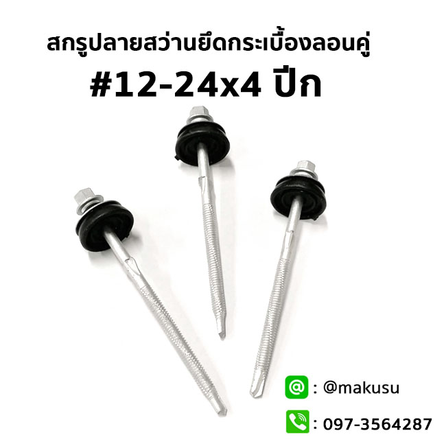 สกรูปลายสว่านยึดกระเบื้องลอนคู่ #12-24x4 ปีก