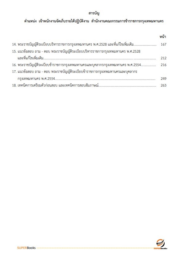 แนวข้อสอบ เจ้าพนักงานจัดเก็บรายได้ปฏิบัติงาน สำนักงานคณะกรรมการข้าราชการกรุงเทพมหานคร (กทม.)