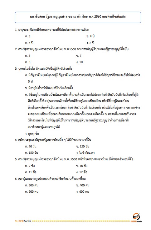 แนวข้อสอบ เจ้าหน้าที่ปกครอง กรมการปกครอง
