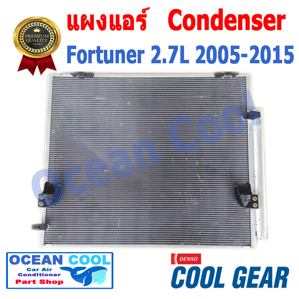 แผงแอร์ ฟอร์จูนเนอร์ 2005 - 2015 , วีโก้ 2003 - 2015 เบนซิน 2TR : Gasoline 2.7L รังผึ้ง Condenser คอยล์ร้อน โตโยต้า TOYOTA FORTUNER VIGO DA447750-82704W 2006 2007 2008 2009 2010 2011 2012 2013 2014 Ocean Cool CD0021