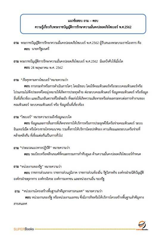 แนวข้อสอบ นักวิชาการคอมพิวเตอร์ปฏิบัติการ สำนักงานคณะกรรมการข้าราชการกรุงเทพมหานคร (สำนักงาน ก.ก.)