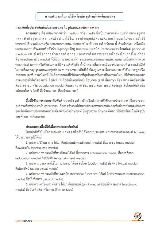 แนวข้อสอบ นักวิชาการเผยแพร่ปฏิบัติการ สำนักงานปรมณูเพื่อสันติ