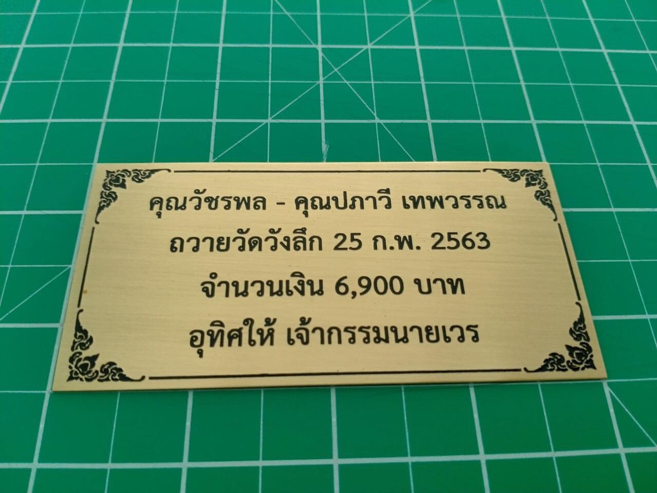 ป้ายกัดกรด ป้ายทองเหลือง คุณวัชรพล - คุณปภาวี เทพวรรณ ถวายวัดวังลึก 25 ก.พ. 2563 จำนวนเงิน 6,900 บาท อุทิตห้ เจ้ากรรมนายเวร