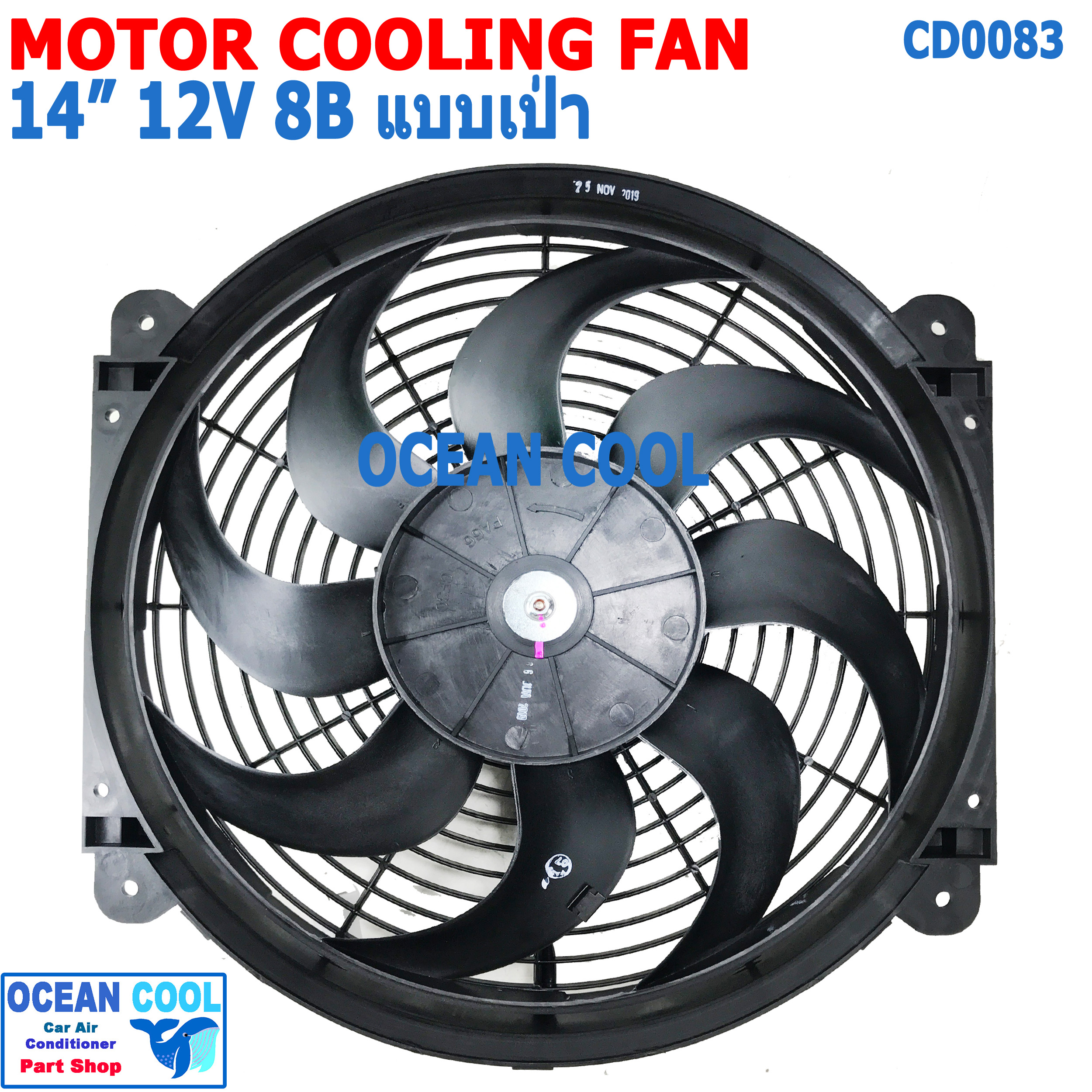 พัดลม 14นิ้ว 8ใบ 12v 7A แบบ เป่า CF0083 COOLING FAN 14" 8B 12V 7A พัดลมระบายความร้อน เป่า ระบายความร้อน พัดลมไฟฟ้า