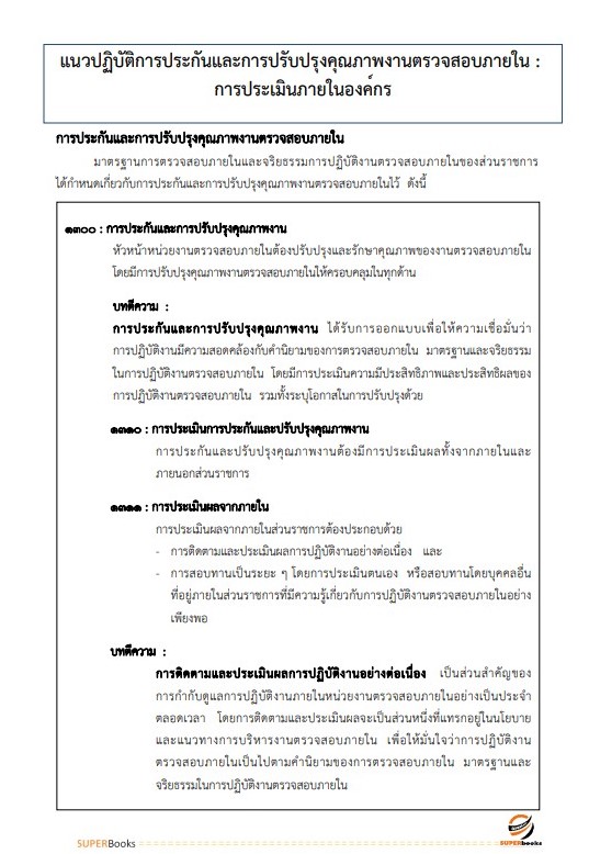 แนวข้อสอบ นักวิชาการตรวจสอบภายใน สำนักงานปลัดกระทรวงอุตสาหกรรม