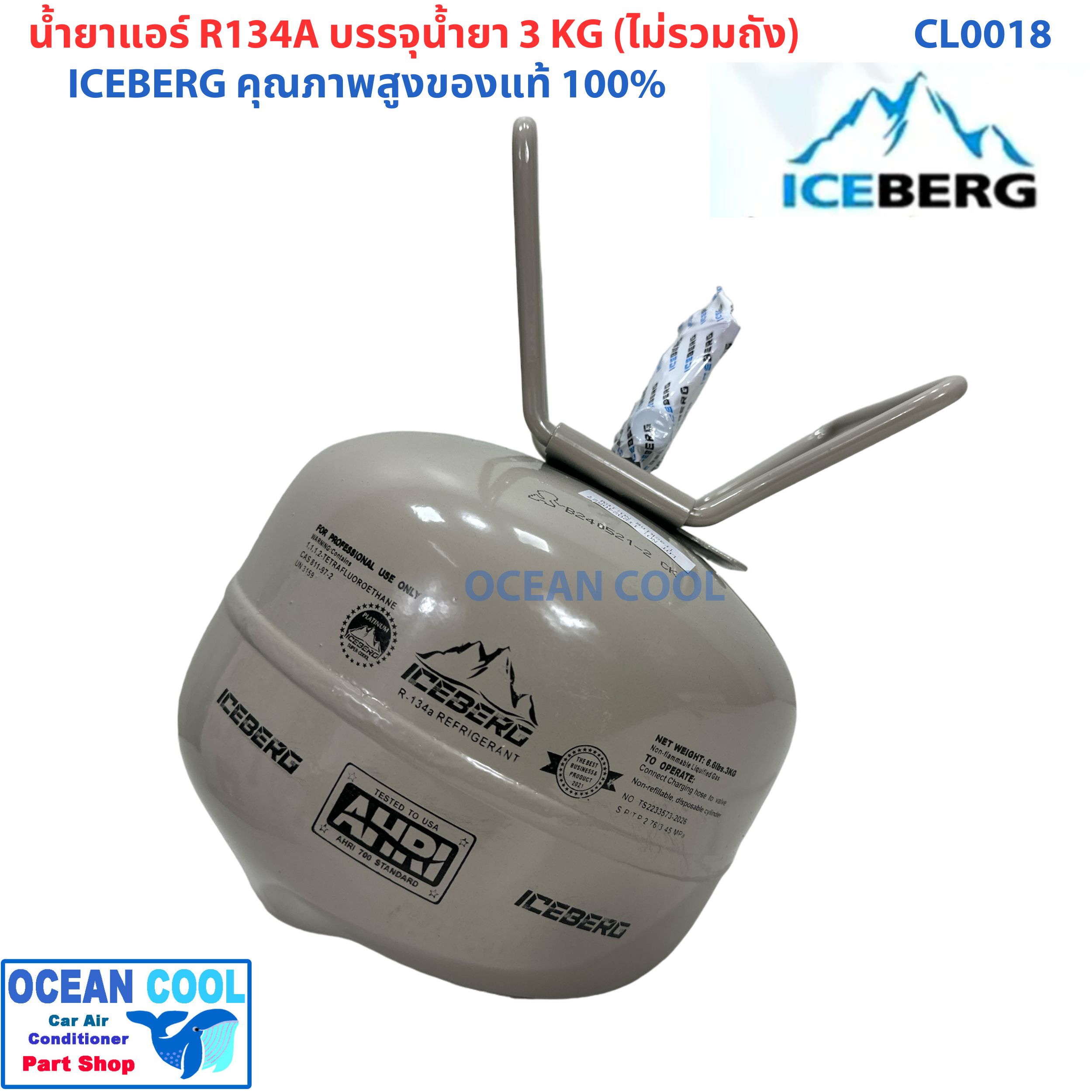 น้ำยาแอร์ R134a ยี่ห้อ Ice berg ถังเล็ก บรรจุน้ำยา3KG ไม่รวมน้ำหนักถัง CL0018 คุณภาพสูงของแท้ 100% REFRIGERANT น้ำยาตัวใหม่ 5 ดาว