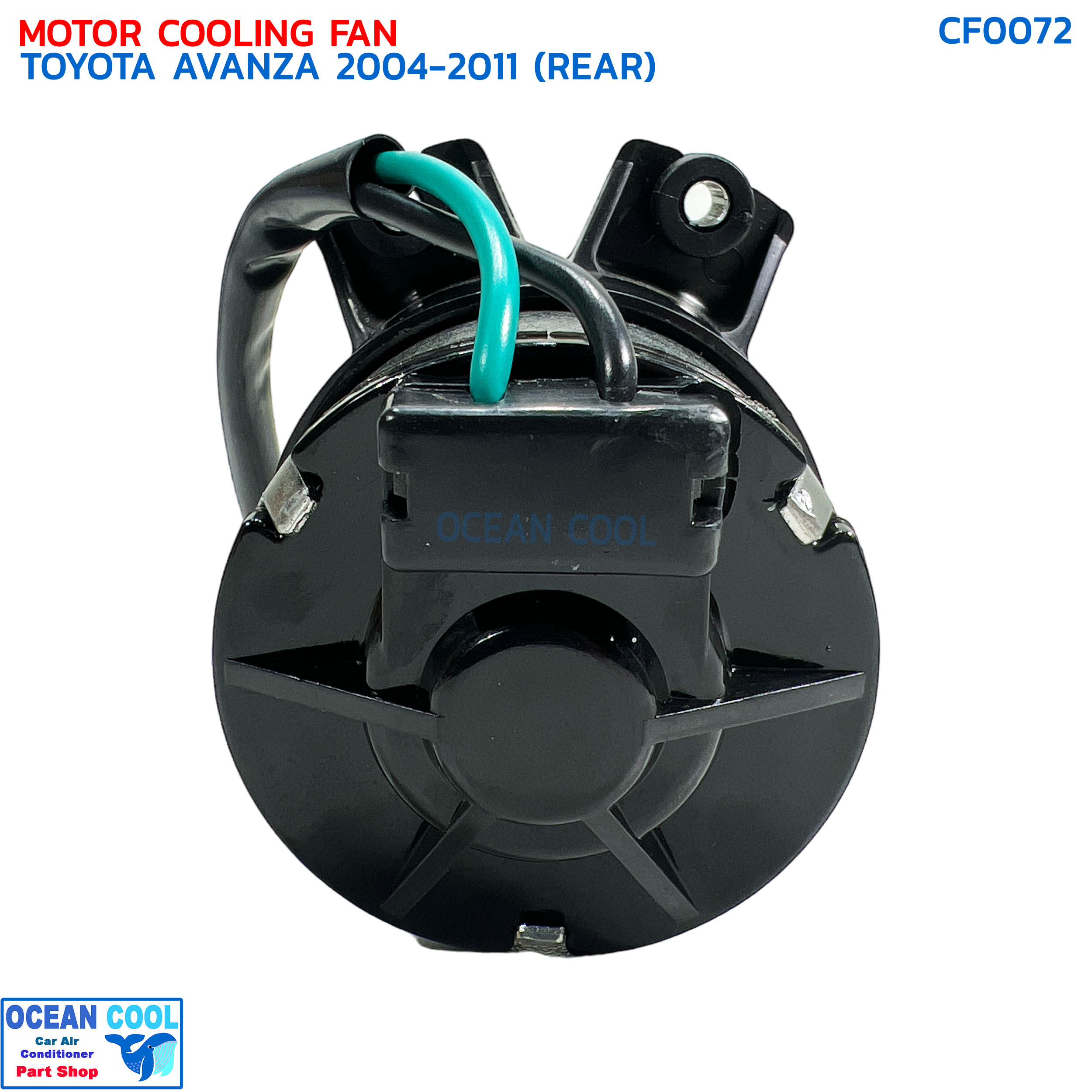 มอเตอร์ พัดลม ตู้หลัง โตโยต้า อแวนซ่า ปี 2004 - 2011 พ.ศ 2547- 2554 CF0072 Motor Cooling Fan Toyota Avanza 2004 2005 2006 2007 2008 2009 2010 201112 V เป่าคอยล์เย็น อะไหล่ แอร์ รถยนต์