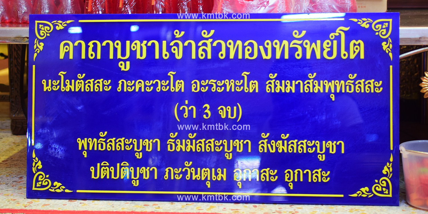 คาถาบูชาเจ้าสัวทองทรัพย์โต กุมารทอง วัดสามง่าม จ.นครปฐม คาถาบูชาเจ้าสัวทองทรัพย์โต กุมารทอง วัดสามง่าม จ.นครปฐม