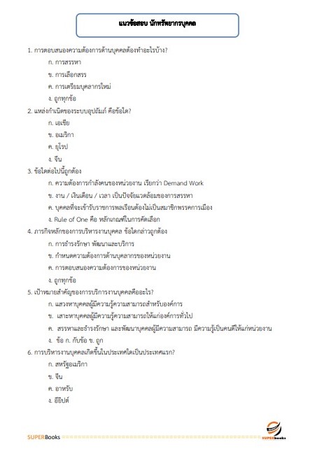 แนวข้อสอบ นักทรัพยากรบุคคล กรมคุมประพฤติ