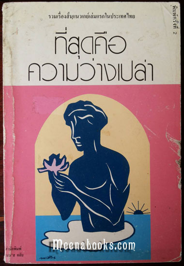 ที่สุดคือความว่างเปล่า