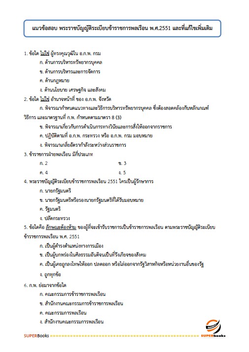 แนวข้อสอบ นักวิชาการเงินและบัญชีปฏิบัติการ กรมการปกครอง