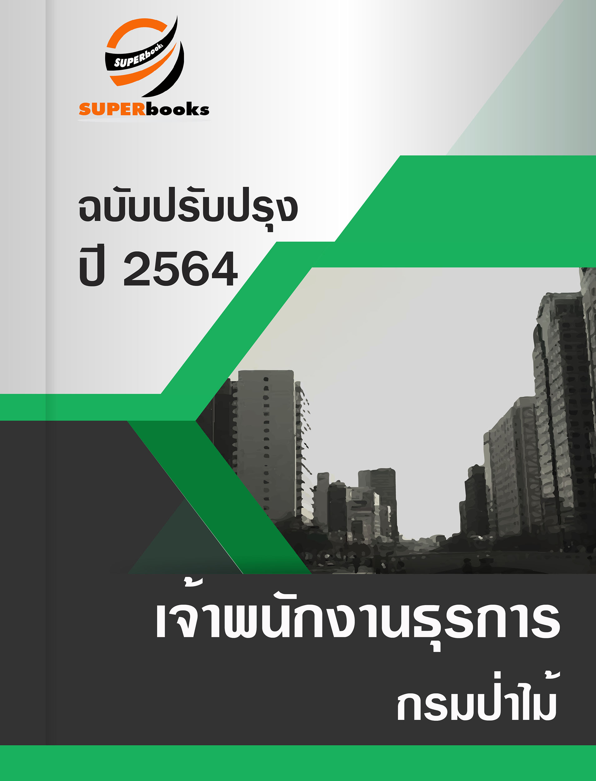 แนวข้อสอบ เจ้าพนักงานธุรการ กรมป่าไม้