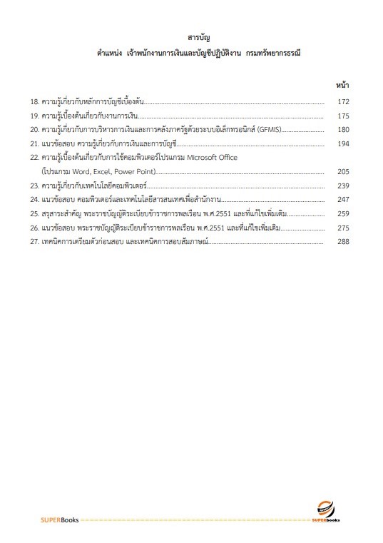 แนวข้อสอบ เจ้าพนักงานการเงินและบัญชีปฏิบัติงาน กรมทรัพยากรธรณี