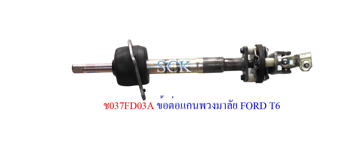 ข้อต่อแกนพวงมาลัยพร้อมเสื้อ FORD RANGER 2WD