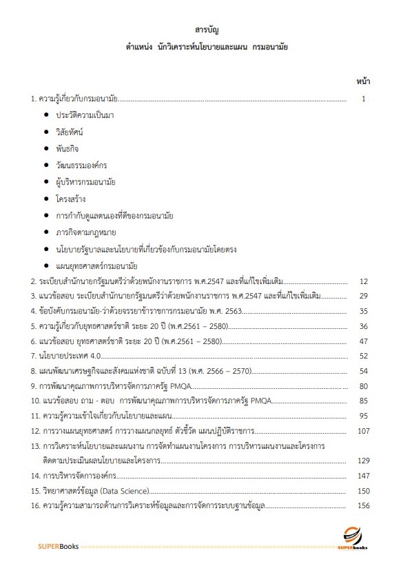 แนวข้อสอบ นักวิเคราะห์นโยบายและแผน กรมอนามัย