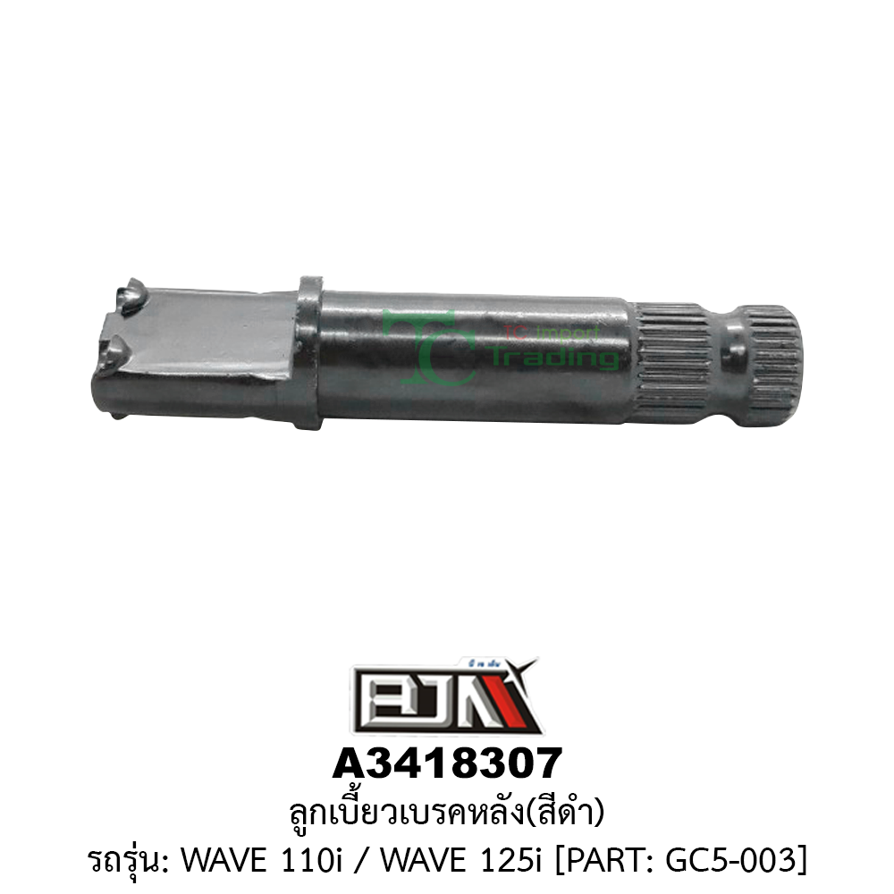 [BJN บีเจเอ็น] A3418307 ลูกเบี้ยวเบรคหลัง สีดำ - รถรุ่น WAVE 110i / WAVE 125 *PART : GC5-003